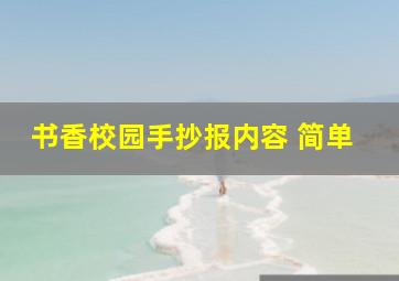 书香校园手抄报内容 简单